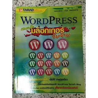 หนังสือ Wordperess กระแทกใจบล็อคเกอร์วัยจ๊าบ