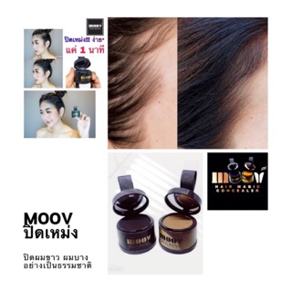 💥พร้อมส่งจ้า💥!!! 📦🎁 MOOV แป้งปิดเหม่ง ตัวช่วยปกปิดปัญหา#ผมบาง #ผมขาว ช่วยให้ผมดูหนาขึ้นอย่างเป็นธรรมชาติ