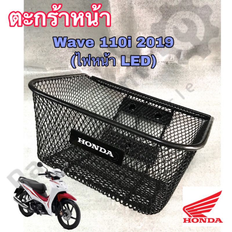 ตะกร้า KWW ตะกร้าหน้า Wave 110i 2019-2025 LED ตะกร้า เกรด A อย่างหนา ตะกร้าหน้า Wave 110i 2019-2025 (ไฟหน้า LED) เกรดA