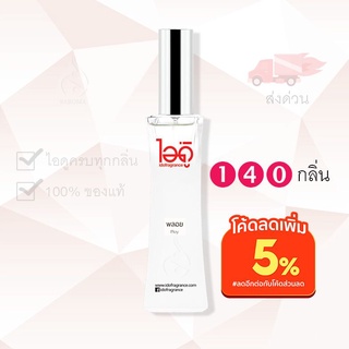 แหล่งขายและราคา[Big Sale ลดล้างสต๊อกส่งท้ายปี] [แจ้งกลิ่นทางแชท] [ราคาส่ง ไอดูของแท้] น้ำหอมไอดู 140 กลิ่น ครบทุกกลิ่น – by IDO 30mlอาจถูกใจคุณ