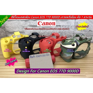 ซิลิโคน Canon 77D 9000D เกรดพรีเมี่ยม พร้อมส่ง 4 สี ตรงรุ่น มือ 1