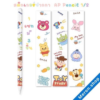 พร้อมส่ง☀️ สติกเกอร์ สำหรับ AP pencil Gen1/2 เซท3ชิ้นสุดคุ้ม ลายน่ารักๆ สติ๊กเกอร์ปากกาสำหรับTablet รุ่น1/2 TKP3