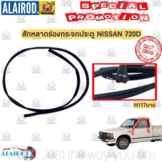 สักหลาดร่องกระจกประตู NISSAN 720D ขายเป็นเส็น สักหราด ร่องกระจก