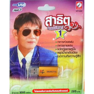 USB+เพลง สาธิต ทองจันทร์ ชุด1