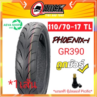 QUICK รุ่น GR614 ยางมอเตอร์ไซค์ ( ไม่ใช้ยางใน ) 110/70-17 *1เส้นแถมฟรีจุ๊ปลมแท้*