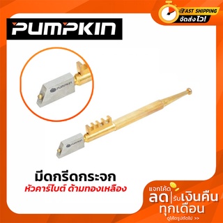 Pumpkin มีดกรีดกระจก รุ่น26325  หัวคาร์ไบต์ ด้ามทองเหลือง