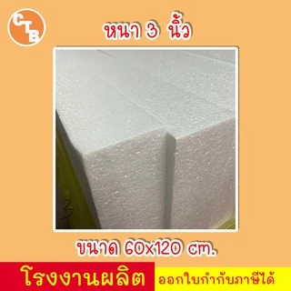 โฟมแผ่น 60x120 cm ความหนา 0.5, 1, 1.5, 2, 2.5, 3, 3.5, 4 นิ้ว เกรด A