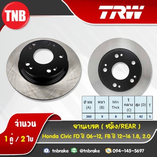 TRW จานเบรคหลัง 1 คู่ HONDA Civic FD ปี 06-12 ,FB 1.8,2.0 ปี 12-16