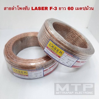 สายลำโพง Laser F-3 สายลำโพงทองแดงแท้ (ราคาต่อม้วน)