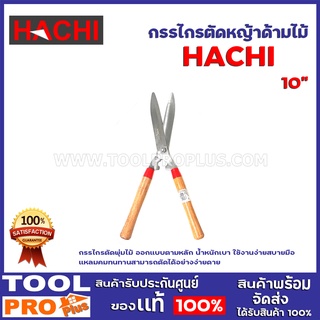 กรรไกรตัดหญ้าด้ามไม้ HACHI 10" กรรไกรตัดพุ่มไม้ออกแบบตามหลัก น้ำหนักเบา ใช้งานง่ายสบายมือ แหลมคมทนทาน