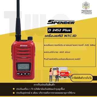 วิทยุสื่อสาร SPENDER รุ่น D2452 Plus