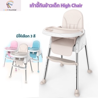 เก้าอี้กินข้าวเด็ก  High chair 3in1   รุ่น 899-3