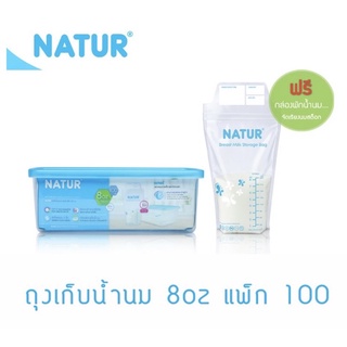 NATUR เนเจอร์ ถุงเก็บน้ำนม ขนาด 8 oz/ 100 ถุง(1กล่อง)