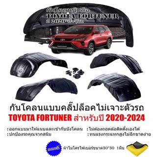 กันโคลนรถยนต์ TOYOTA FORTUNER ปี 2020 - 2023 (แบบคลิ๊ปล็อคไม่ต้องเจาะตัวรถ) ซุ้มล้อ กันโคลน บังโคลนรถยนต์ บังโคลน กรุล้อ