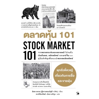 📚หนังสือตลาดหุ้น101 STOCK MARKET101