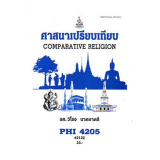 ตำราเรียนราม PHI4205 (PY425) 62122 ศาสนาเปรียบเทียบ