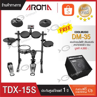 กลองไฟฟ้า Aroma TDX-15S สแนร์หนังมุ้ง กระเดื่องจริง มาคู่กับแอมป์ Cool Music รุ่น DM-35 กำลัง 35 วัตต์ ขนาด 10 นิ้ว