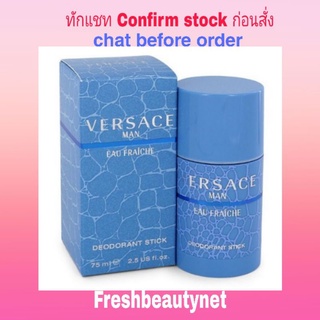 พร้อมส่ง Versace Man Eau Fraiche Deodorant Stick 75ML (UNBOXED)