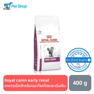 Royal canin early renal อาหารเม็ดสำหรับแมวโรคไตระยะเริ่มต้น ขนาด 400 g