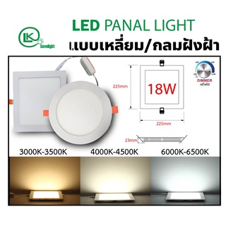 🔥โค้ด INCLZ55 ลด50% 🔥 ดาวไลท์ฝังฝ้าPanel light 18w ดาวไลท์ พาแนล ขาววอร์ม กลมเหลี่ยม