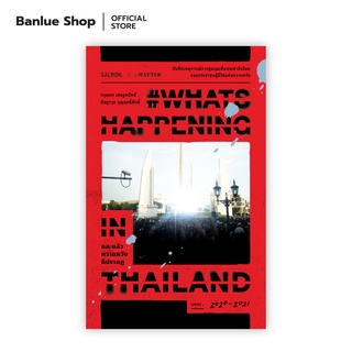 #WhatsHappeningInThailand และแล้วความหวังก็ปรากฏ : กรุณพร และอัษฎาวุธ : Salmon Books