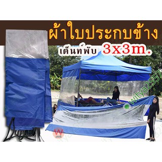 ผ้าใบกันสาด เต็นท์พับ ขนาด 3x3 m ผ้าใบกันสาด