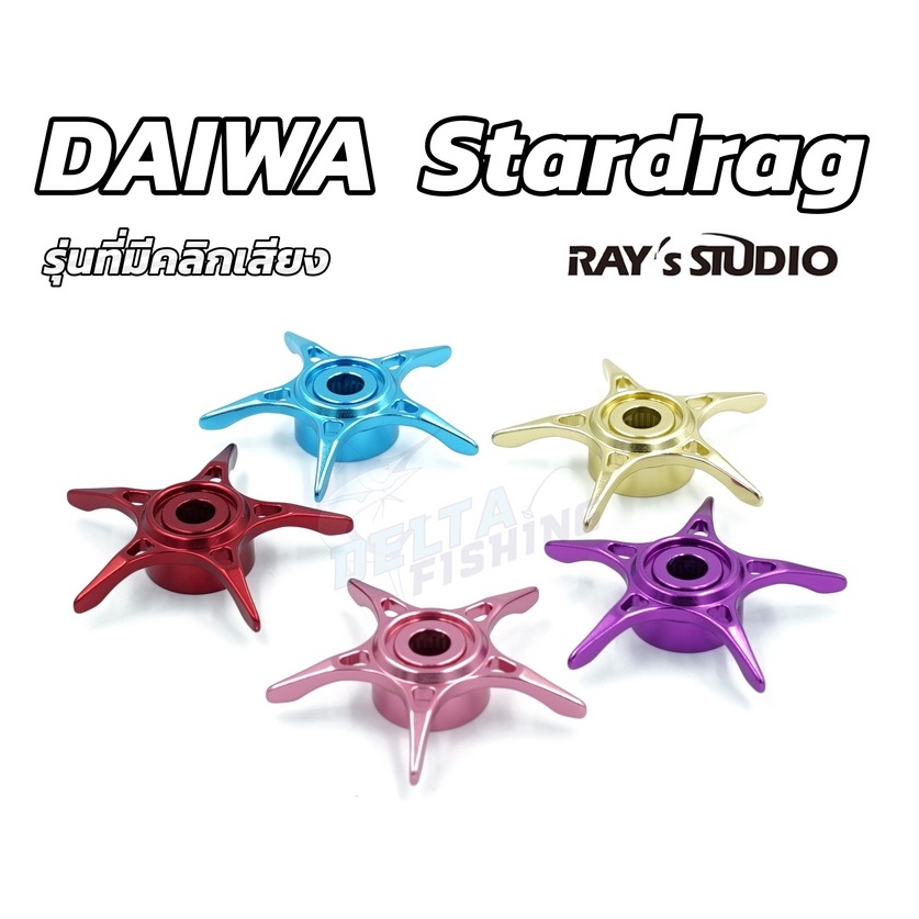 Ray's Studio Star Drag อลูมิเนียม สำหรับรอก Daiwa ที่มีคลิกเสียงทุกรุ่น ของแต่งรอก
