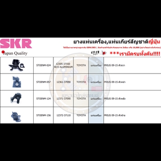 ชุดยางแท่นเครื่อง SKR : OEM JAPAN (Toyota Prius 2009-2015)