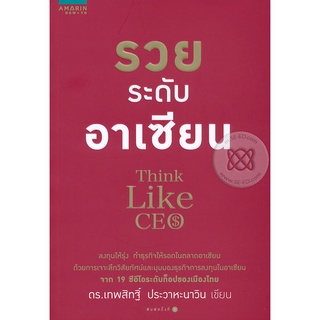 รวยระดับอาเซียน ลงทุนให้รุ่ง ทำธุรกิจให้รอดในตลาดอาเซียน ด้วยการเจาะลึกวิสัยทัศน์และมุมมองธุรกิจการลงทุนในอาเซียน จาก 19