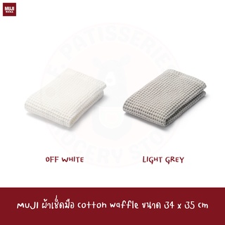 MUJI ผ้าเช็ดมือ 34*35cm WAFFLE HAND TOWEL WITH LOOP ผ้าขนหนู ผ้าเช็ดหน้า