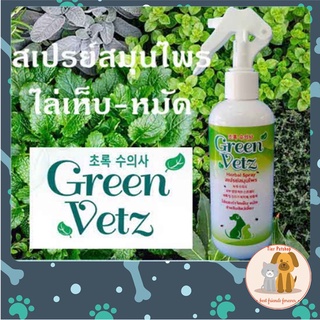 Green Vetz Herbal spray สเปรย์น้อยหน่า สุนัข แมว สมุนไพร สเปรย์เห็บหมัด พืชสมุนไพร ธรรมชาติ 200 ML.