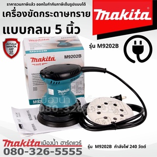 Makita รุ่น M9202B เครื่องขัดกระดาษทรายแผ่นดิสก์มอเตอร์ไฟฟ้า เครื่องเจียรไม้ ขนาด 5 นิ้ว แบบกลม