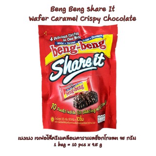 เบงเบง เวเฟอไส้ครีมเคลือบคาราเมลช็อกโกแลต ขนาด 95 กรัม [Beng Beng Share It Wafer Caramel Crispy Chocolate]