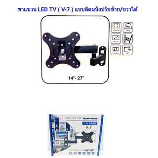 ขาแขวนจอคอม ขาแขวนทีวี ขายึดทีวี ขายึดจอคอม ขนาดจอ 14นิ้ว - 27นิ้ว ปรับซ้ายขวาได้ รุ่น V-7