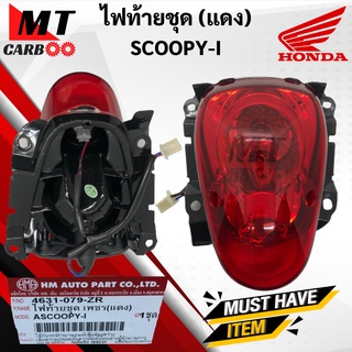 ไฟท้ายชุด SCOOPYi สกู้ปปี้ไอ เเดง ไฟท้าย HONDA SCOOPY-I ชุดไฟท้าย สกู้ปปี้ พร้อมจัดส่ง