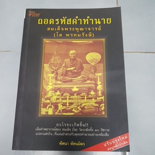 ถอดรหัสคำทำนายสมเด็จพระพุฒาจารย์ (โต พรหมรังษี)