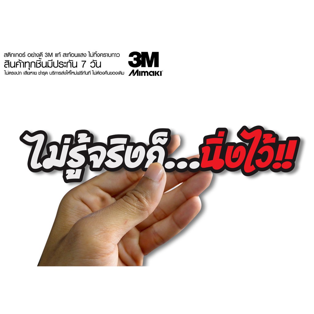 สติกเกอร์ ไม่รู้จริงก็นิ่งไว้ สติกเกอร์ซิ่ง ติดรถมอเตอร์ไซค์ สายซิ่ง (ขนาด 10-11CM)