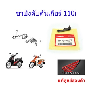 ขาล็อคเกียร์ ขาบังคับคันเกียร์ 110i แท้ศูนย์ฮอนด้า ราคา/1ชิ้น 24430-GB4-772