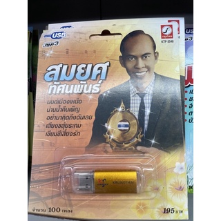 usb mp3 สมยศ ทัศนพันธ์ กรุงไทย