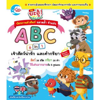 หนังสือ บัตรภาพคำศัพท์ ฉลาดล้ำจำแม่น ชุด ABC 6 in 1 เจ้าสัตว์น่ารัก และคำกริยา