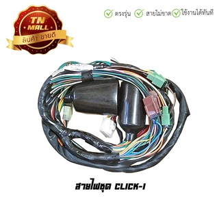 สายไฟชุด Click110-I 4 ขั้ว ยี่ห้อ honda / Strom Rider (B21-122)