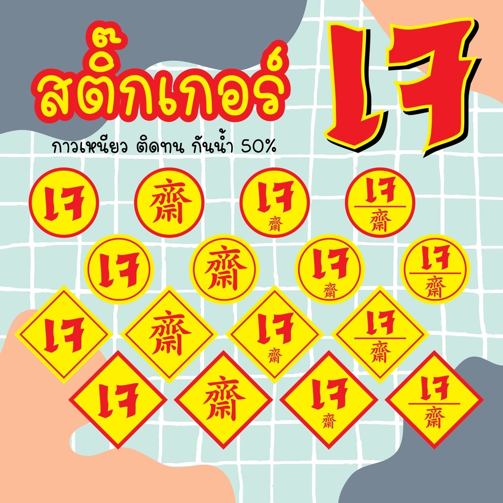 สติ๊กเกอร์ เจ ฉลากสินค้า เทศกาลกินเจ ขนาด A3+  สติ๊กเกอร์กระดาษขาวเงา