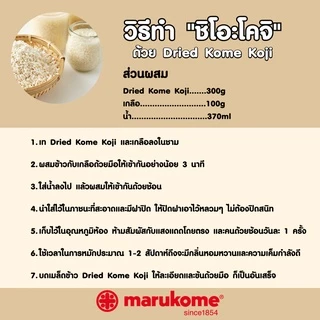 MARUKOME PLUS KOJI DRIED KOME KOJI พลัสโคจิ ดราย โคเมะ โคจิ 300G