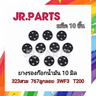 ยางรองก๊อกน้ำมัน 10มิล 328สวม/767ลูกลอย/3WF3/T200 (แพ็ค10ชิ้น)