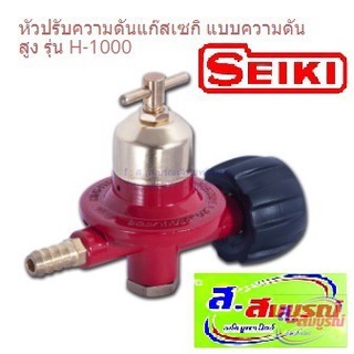 2740 หัวปรับความดันแก๊ส Seiki รุ่น H-1000 หัวปรับแก๊สความดันสูง หัวเร่ง เซกิ หัวเร่งความดันสูง