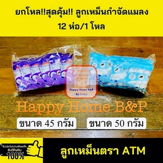 ลูกเหม็น ATM (ม่วง) (ฟ้า) ชนิดเม็ดเล็ก  1 แพ็ค มี 12 ห่อ/1 ห่อ 45/50 กรัม มี 3/20 เม็ด