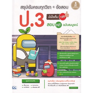 9786164871731 : สรุปเข้มครบทุกวิชา + ข้อสอบ ป.3 (+สอบ NT) มั่นใจเต็ม 100 ฉบับสมบูรณ์