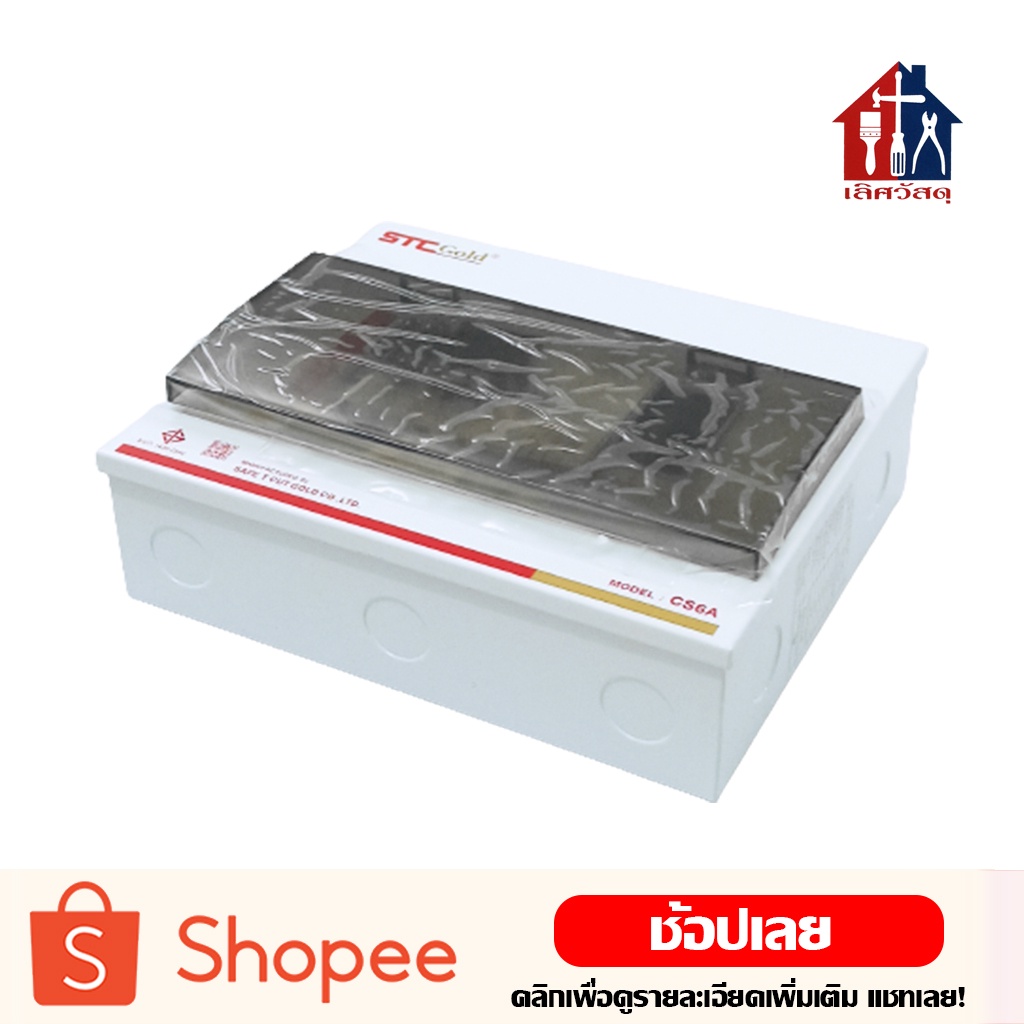 STC กล่องคอนซูเมอร์ (Plug on) กล่องเซอร์กิตเบรกเกอร์ คอนซูเมอร์ยูนิต Consumer Unit STC กล่อง คอนซูเม