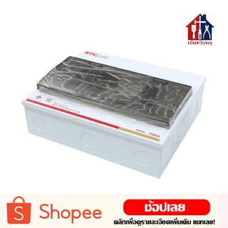 STC กล่องคอนซูเมอร์ (Plug on) กล่องเซอร์กิตเบรกเกอร์ คอนซูเมอร์ยูนิต Consumer Unit STC กล่อง คอนซูเมอร์ เบรกเกอร์