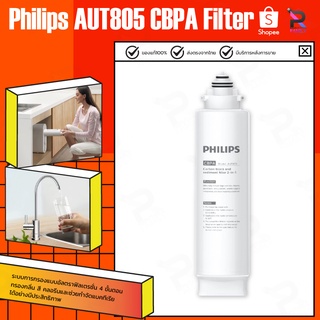 Philips Filter AUT825/AUT806/AUT805 ใส้กรอง ไส้กรองน้ำดื่ม สำหรับเครื่องกรองน้ำ รุ่น RO AUT3234 ช่วยกรองกลิ่น สี คลอรีน